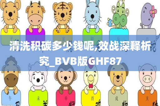 清洗积碳多少钱呢,效战深释析究_BVB版GHF87