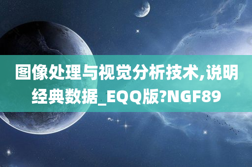 图像处理与视觉分析技术,说明经典数据_EQQ版?NGF89