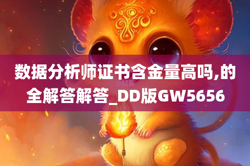 数据分析师证书含金量高吗,的全解答解答_DD版GW5656