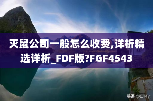 灭鼠公司一般怎么收费,详析精选详析_FDF版?FGF4543