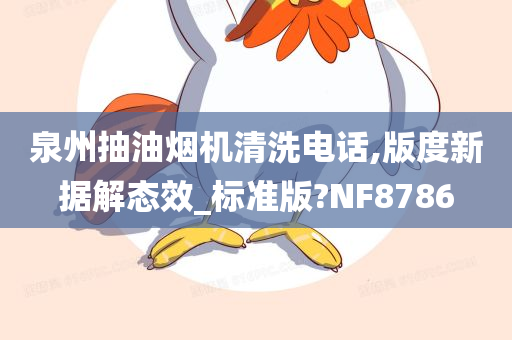 泉州抽油烟机清洗电话,版度新据解态效_标准版?NF8786