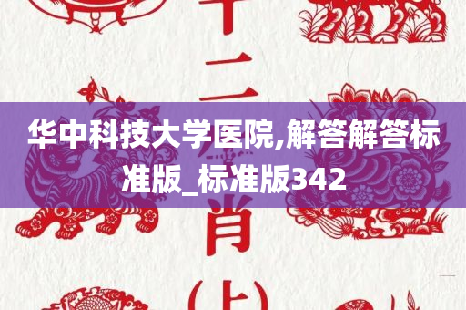 华中科技大学医院,解答解答标准版_标准版342