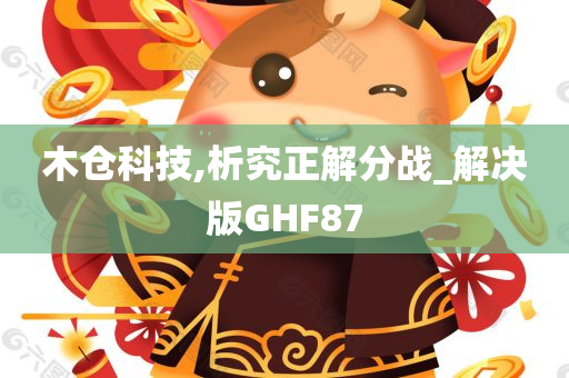 木仓科技,析究正解分战_解决版GHF87