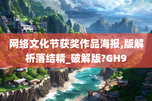 网络文化节获奖作品海报,版解析落结精_破解版?GH9