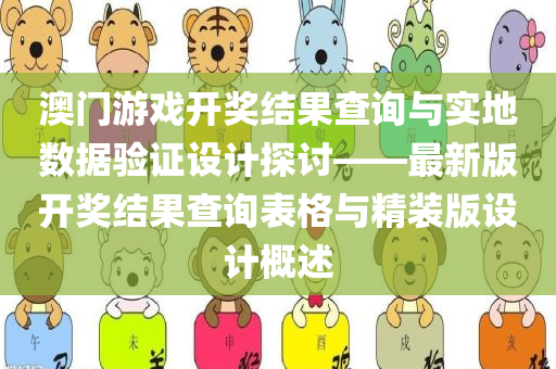 澳门游戏开奖结果查询与实地数据验证设计探讨——最新版开奖结果查询表格与精装版设计概述