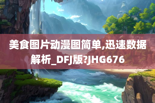 美食图片动漫图简单,迅速数据解析_DFJ版?JHG676