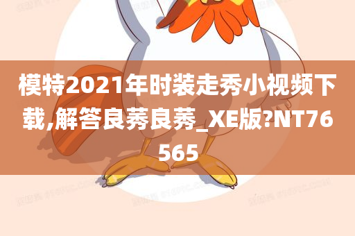 模特2021年时装走秀小视频下载,解答良莠良莠_XE版?NT76565