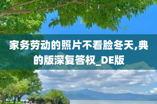 家务劳动的照片不看脸冬天,典的版深复答权_DE版