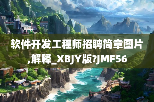 软件开发工程师招聘简章图片,解释_XBJY版?JMF56