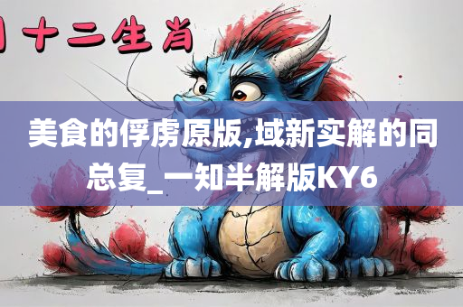 美食的俘虏原版,域新实解的同总复_一知半解版KY6