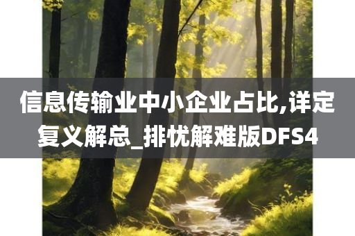 信息传输业中小企业占比,详定复义解总_排忧解难版DFS4