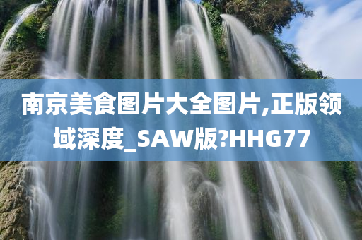 南京美食图片大全图片,正版领域深度_SAW版?HHG77