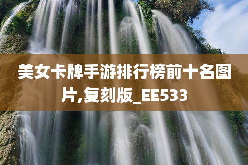 美女卡牌手游排行榜前十名图片,复刻版_EE533