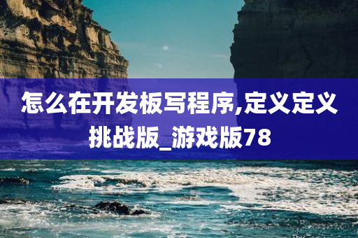 怎么在开发板写程序,定义定义挑战版_游戏版78