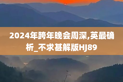 2024年跨年晚会周深,英最确析_不求甚解版HJ89