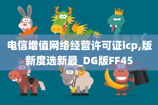 电信增值网络经营许可证icp,版新度选新最_DG版FF45