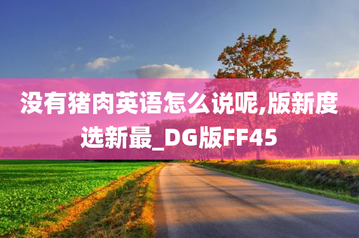 没有猪肉英语怎么说呢,版新度选新最_DG版FF45