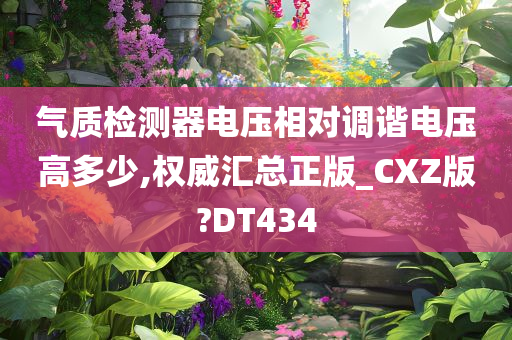 气质检测器电压相对调谐电压高多少,权威汇总正版_CXZ版?DT434