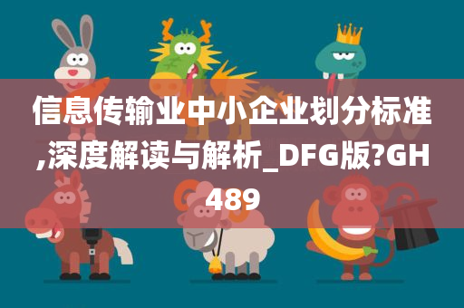 信息传输业中小企业划分标准,深度解读与解析_DFG版?GH489