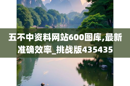 五不中资料网站600图库,最新准确效率_挑战版435435