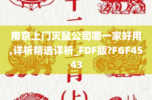 南京上门灭鼠公司哪一家好用,详析精选详析_FDF版?FGF4543