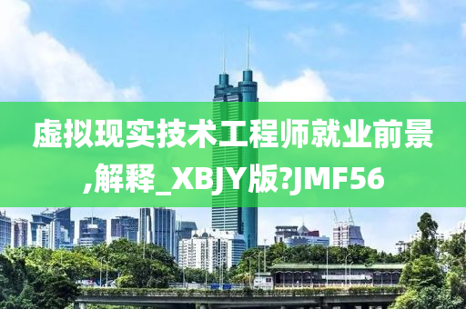 虚拟现实技术工程师就业前景,解释_XBJY版?JMF56