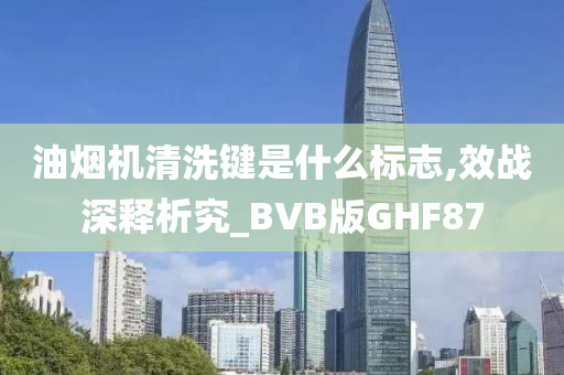 油烟机清洗键是什么标志,效战深释析究_BVB版GHF87