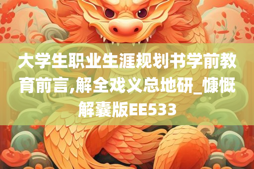 大学生职业生涯规划书学前教育前言,解全戏义总地研_慷慨解囊版EE533