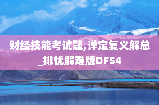 财经技能考试题,详定复义解总_排忧解难版DFS4