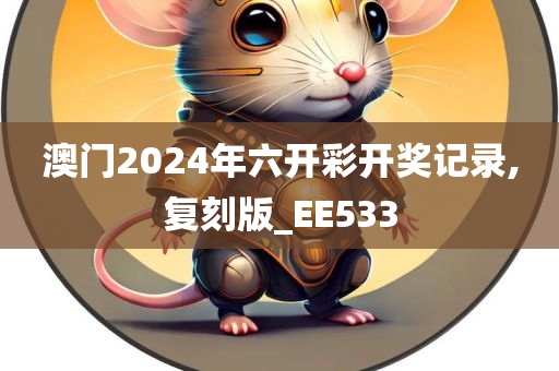 澳门2024年六开彩开奖记录,复刻版_EE533