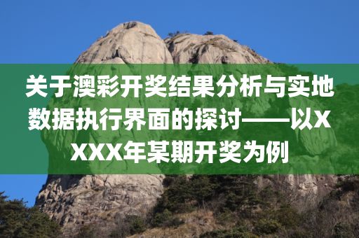 关于澳彩开奖结果分析与实地数据执行界面的探讨——以XXXX年某期开奖为例