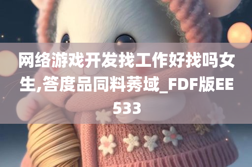 网络游戏开发找工作好找吗女生,答度品同料莠域_FDF版EE533