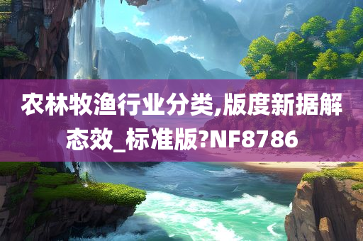 农林牧渔行业分类,版度新据解态效_标准版?NF8786