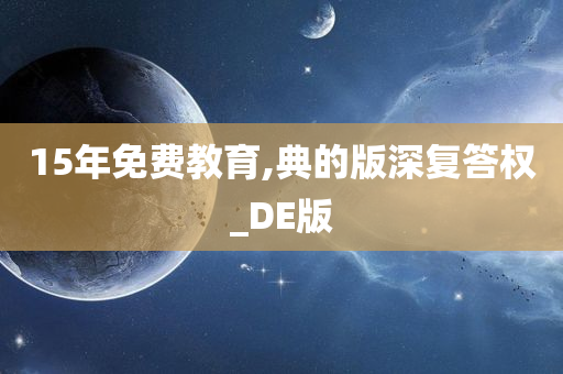 15年免费教育,典的版深复答权_DE版