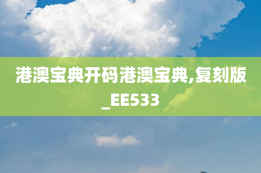 港澳宝典开码港澳宝典,复刻版_EE533