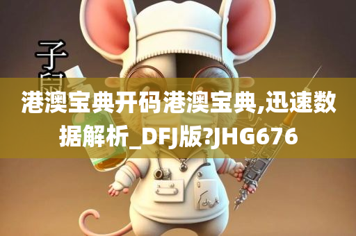 港澳宝典开码港澳宝典,迅速数据解析_DFJ版?JHG676