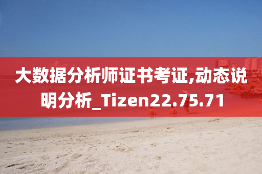 大数据分析师证书考证,动态说明分析_Tizen22.75.71