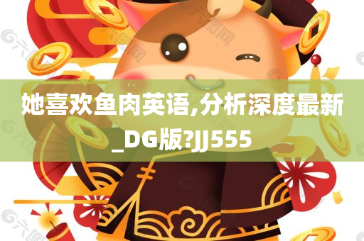 她喜欢鱼肉英语,分析深度最新_DG版?JJ555