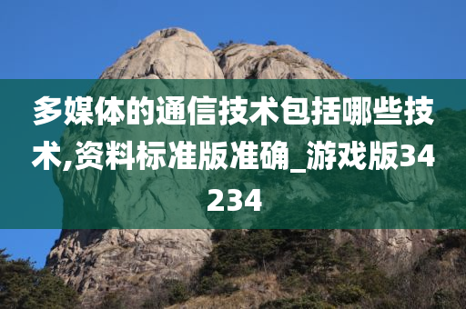 多媒体的通信技术包括哪些技术,资料标准版准确_游戏版34234