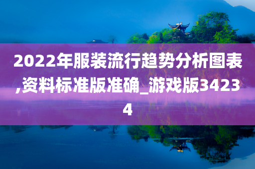 2022年服装流行趋势分析图表,资料标准版准确_游戏版34234