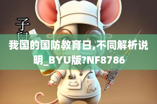 我国的国防教育日,不同解析说明_BYU版?NF8786