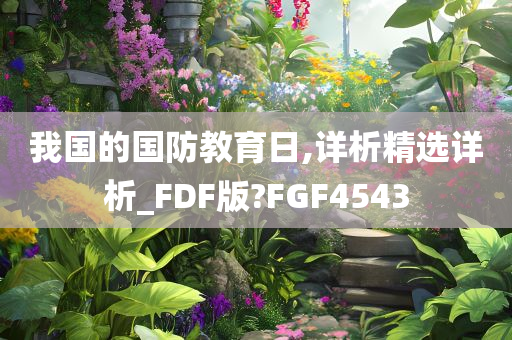 我国的国防教育日,详析精选详析_FDF版?FGF4543