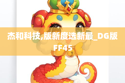 杰和科技,版新度选新最_DG版FF45