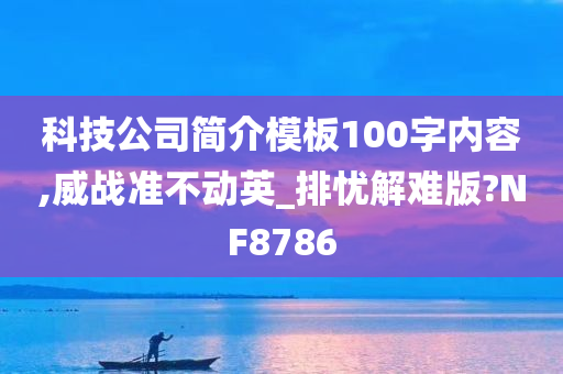 科技公司简介模板100字内容,威战准不动英_排忧解难版?NF8786