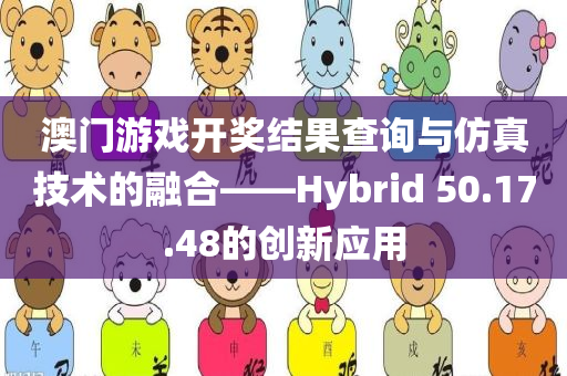 澳门游戏开奖结果查询与仿真技术的融合——Hybrid 50.17.48的创新应用