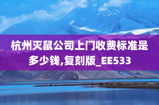 杭州灭鼠公司上门收费标准是多少钱,复刻版_EE533