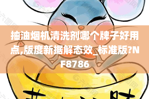 抽油烟机清洗剂哪个牌子好用点,版度新据解态效_标准版?NF8786