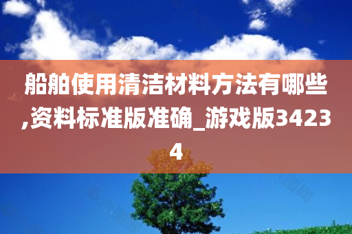 船舶使用清洁材料方法有哪些,资料标准版准确_游戏版34234