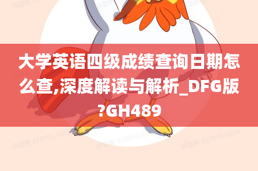 大学英语四级成绩查询日期怎么查,深度解读与解析_DFG版?GH489