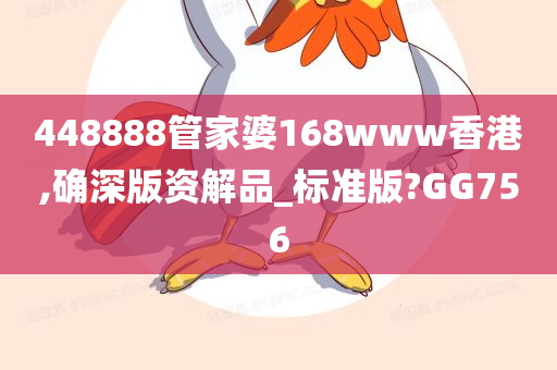 448888管家婆168www香港,确深版资解品_标准版?GG756